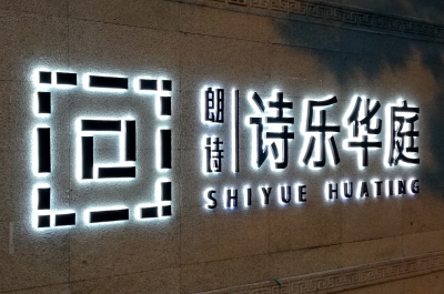 詩樂華庭標(biāo)識(shí)標(biāo)牌